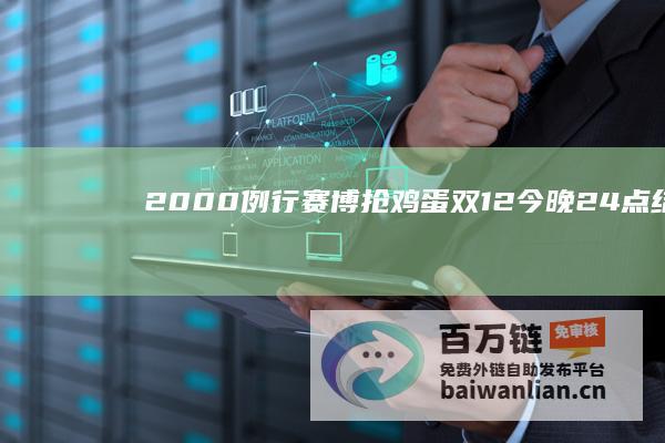 20:00例行赛博抢鸡蛋：双12今晚24点结束，速领京东黑五60元补贴券