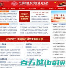 中国教育和科研计算机网CERNET