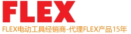 德国FLEX电动工具代理商